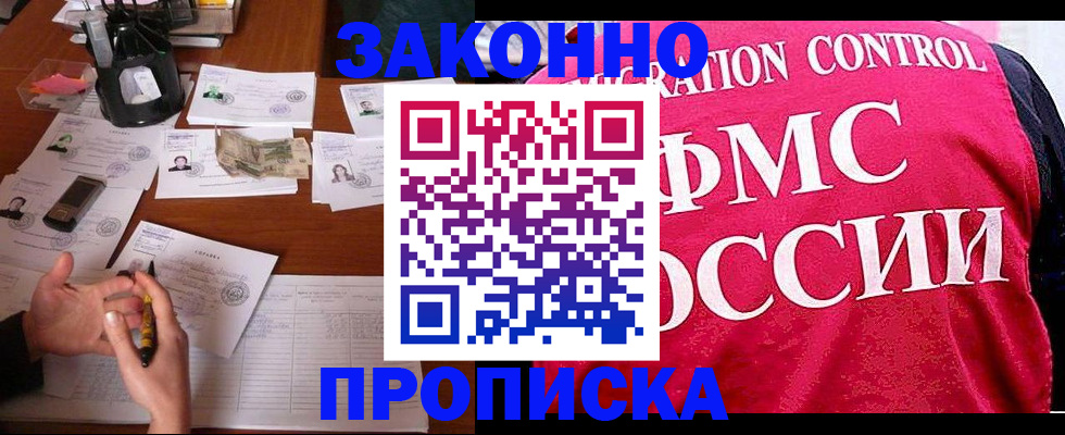 прописка гарантия в Железногорске
